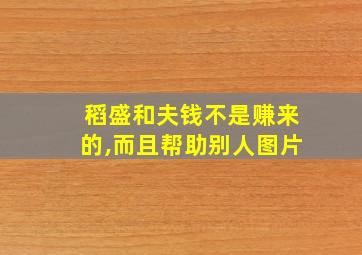 稻盛和夫钱不是赚来的,而且帮助别人图片