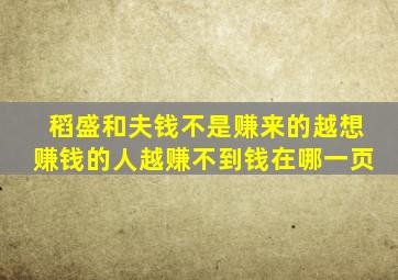 稻盛和夫钱不是赚来的越想赚钱的人越赚不到钱在哪一页