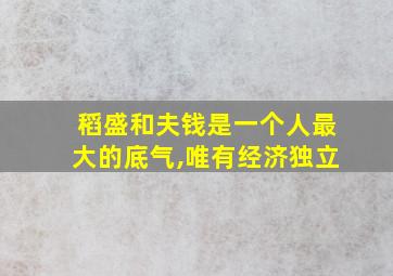 稻盛和夫钱是一个人最大的底气,唯有经济独立