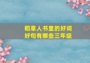 稻草人书里的好词好句有哪些三年级