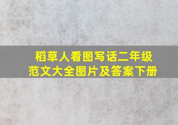 稻草人看图写话二年级范文大全图片及答案下册