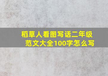 稻草人看图写话二年级范文大全100字怎么写