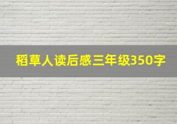 稻草人读后感三年级350字