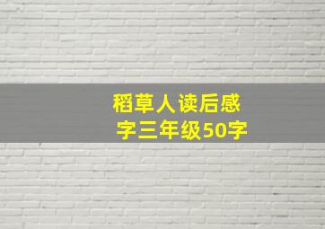 稻草人读后感字三年级50字