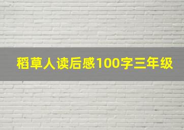 稻草人读后感100字三年级