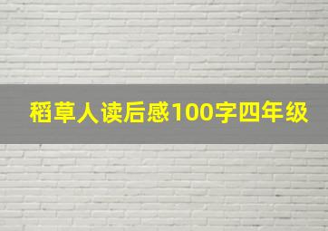 稻草人读后感100字四年级