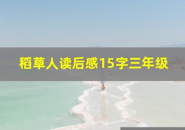 稻草人读后感15字三年级