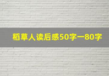 稻草人读后感50字一80字