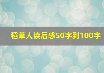 稻草人读后感50字到100字