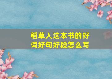 稻草人这本书的好词好句好段怎么写