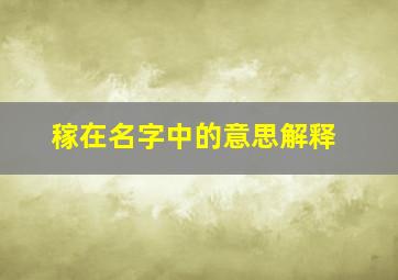 稼在名字中的意思解释