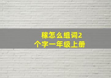 稼怎么组词2个字一年级上册