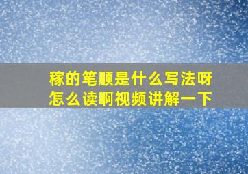 稼的笔顺是什么写法呀怎么读啊视频讲解一下