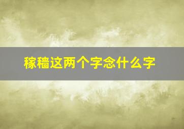 稼穑这两个字念什么字