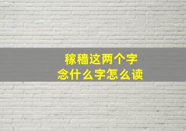 稼穑这两个字念什么字怎么读