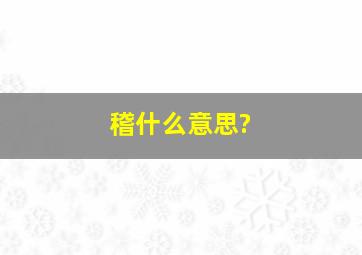 稽什么意思?