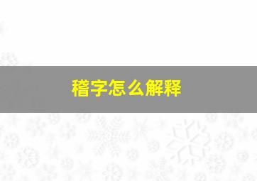 稽字怎么解释