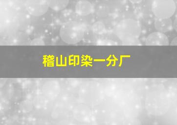 稽山印染一分厂