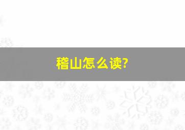 稽山怎么读?