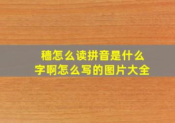 穑怎么读拼音是什么字啊怎么写的图片大全