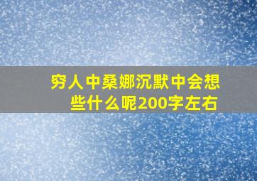 穷人中桑娜沉默中会想些什么呢200字左右