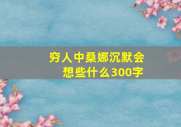 穷人中桑娜沉默会想些什么300字