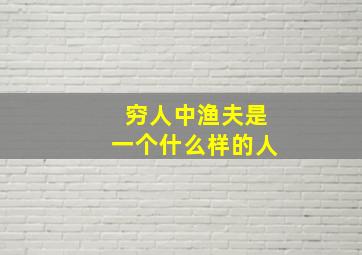 穷人中渔夫是一个什么样的人