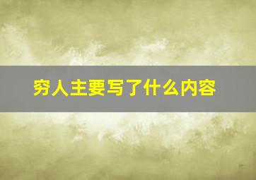 穷人主要写了什么内容