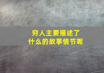 穷人主要描述了什么的故事情节呢