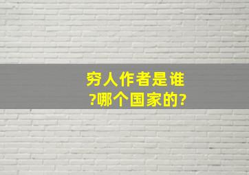 穷人作者是谁?哪个国家的?