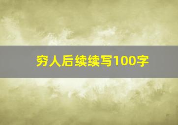 穷人后续续写100字