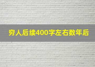 穷人后续400字左右数年后