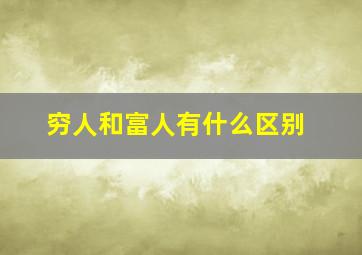 穷人和富人有什么区别