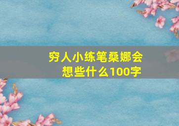 穷人小练笔桑娜会想些什么100字