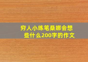 穷人小练笔桑娜会想些什么200字的作文