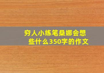 穷人小练笔桑娜会想些什么350字的作文