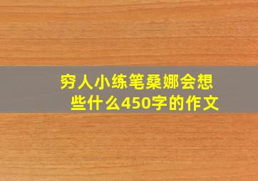 穷人小练笔桑娜会想些什么450字的作文