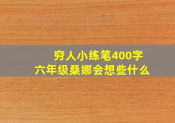 穷人小练笔400字六年级桑娜会想些什么