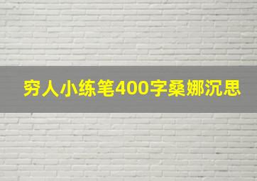 穷人小练笔400字桑娜沉思