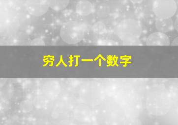 穷人打一个数字