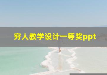 穷人教学设计一等奖ppt