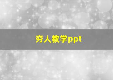 穷人教学ppt