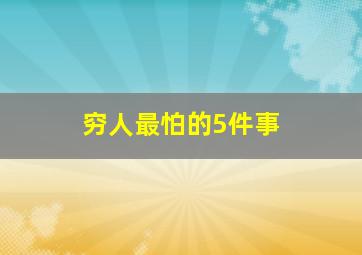 穷人最怕的5件事