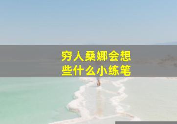 穷人桑娜会想些什么小练笔