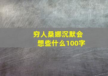 穷人桑娜沉默会想些什么100字