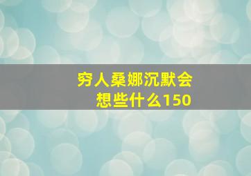 穷人桑娜沉默会想些什么150