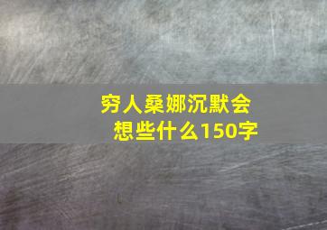 穷人桑娜沉默会想些什么150字