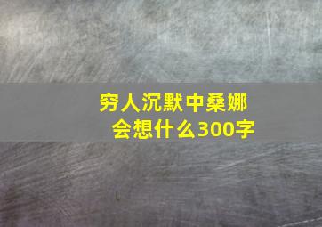 穷人沉默中桑娜会想什么300字