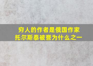 穷人的作者是俄国作家托尔斯泰被誉为什么之一