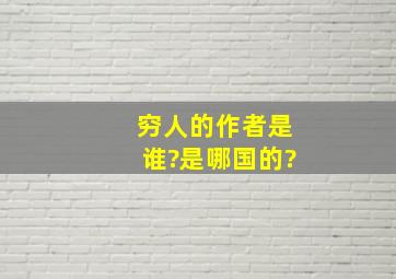 穷人的作者是谁?是哪国的?